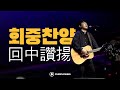 회중찬양(回中讚揚)