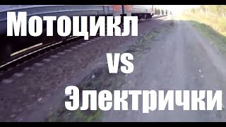 preview picture of video 'Мотоцикл vs Электрички. Lifan GY 200-5'