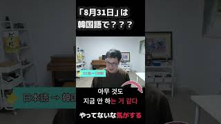 「8月31日」は韓国語でなんって言うのかな？？？