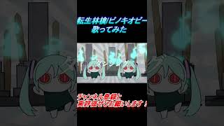 - 転生林檎 歌ってみた レオニス #Shorts