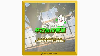 주간농사정보 1월 2째주