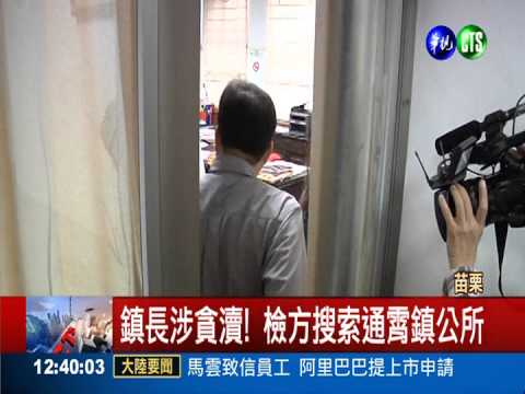 工程收回扣 苗栗通霄鎮長遭拘提
