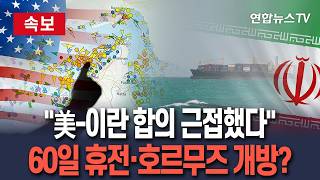 [????속보] "미국-이란, 60일 휴전연장·호르무즈 무료개방 MOU 근접" / 연합뉴스TV(YonhapnewsTV)