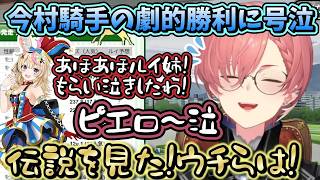 今村聖奈ジョッキーのGⅠ勝利に号泣するルイ姉ともらい泣きするポルポル【ホロライブ/鷹嶺ルイ/尾丸ポルカ/輪堂 千速/切り抜き】