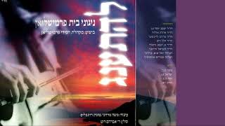 הנרות הללו - ניגוני בית פרימשלאן
