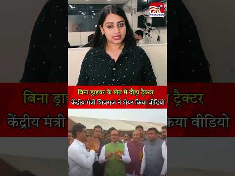 बिना ड्राइवर के खेत में दौड़ा ट्रैक्टर, केंद्रीय मंत्री शिवराज ने शेयर किया वीडियो
