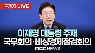 이재명 대통령 주재 제18회 국무회의 겸 제6차 비상경제점검회의 - [끝까지 LIVE] MBC 중계방송 2026년 04월 28일