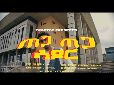 ጠጋ ጠጋ - Sador