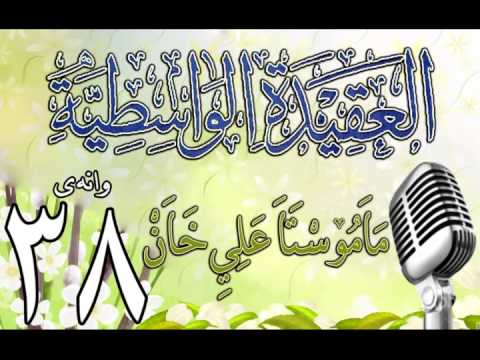 وانەی سی و هەشتەم