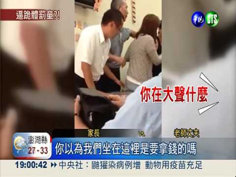 女兒遭幼園罰跪 家長理論遭飆罵