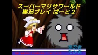 【実況】スーパーマリサワールドでStylishプレイを魅せよう －その２－