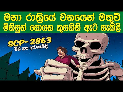 අඳුරු රැයේ මහා වනයෙන් මතු වන මිනිසුන් සොයන කුසගිනි ඇටසැකිළි | SCP-2863 | The Starving Skeletons