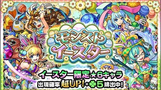 モンストイースター35連＋ホシ玉ガチャ【モンスト】最近引きがいいからザドキエル狙ってみた⚠️声無し