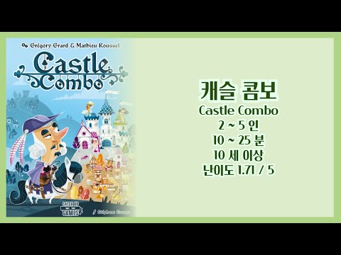 캐슬콤보 규칙영상 + 언박싱