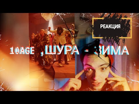 РЕАКЦИЯ НА:10AGE,Шура-Зима/РАЗГОН TV