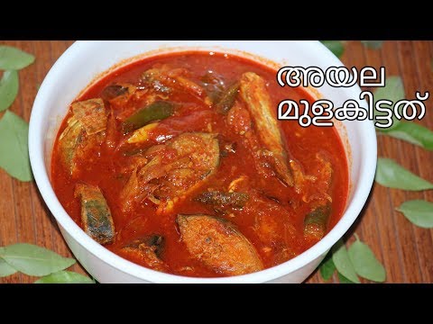അയല മുളകിട്ടത് || MACKEREL FISH CURRY || AYALA MULAKITTATHU || Easy Tips Kitchen