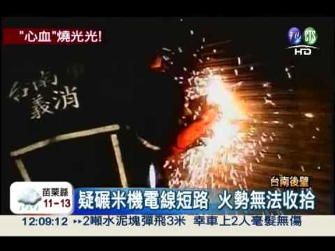 公糧碾米廠失火 4小時燒毀20噸米