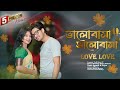 ভালোবাসা ভালোবাসা Bhalobasa Bhalobasa Bangla Natok Agunk Priya Moner