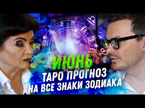 ТАРО ПРОГНОЗ. ИЮНЬ 2024. НА ВСЕ ЗНАКИ ЗОДИАКА.