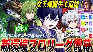 【第五人格】夏プロリーグ新シーズン開幕！女王蜂&闘牛士が追加された新環境初戦を見る！！【唯,２戦目からかず猫,しるく/公認ミラー配信】