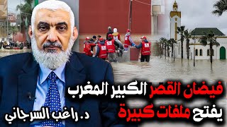 فيضان القصر الكبير المغرب يفتح ملفات كبيرة