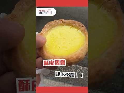 #食咩好｜3間深水埗區必吃招牌酥皮蛋撻！到底那一間最吸引？