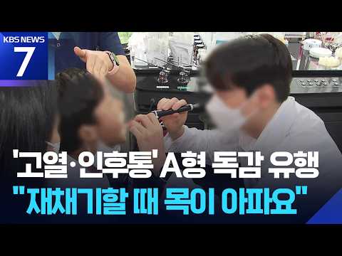 독감 환자, 지난해의 4배…유행주의보 발령 / KBS 2026.09.11.