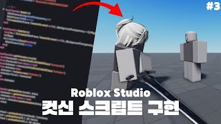 Roblox Studio : 고퀄리티 컷신 만들기 #3 : 컷신 스크립트 구현 1