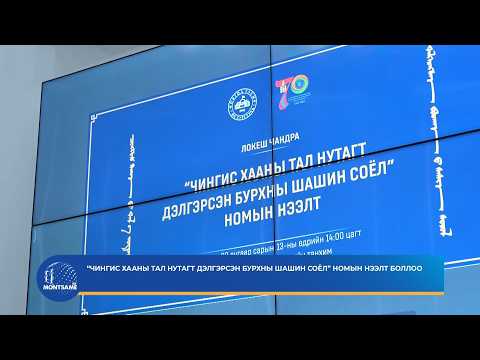 “Чингис хааны тал нутагт дэлгэрсэн бурхны шашин соёл” номын нээлт боллоо