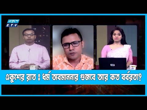 Ekusher Raat | একুশের রাত | শুধু মূল্যবোধ অবক্ষয়ে কী শিক্ষক লাঞ্ছনা? | 29 June 2022 || ETV Talk Show