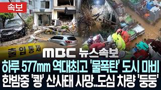 Download lagu [속보] 하루 577mm 역대최고 '물폭탄' 도시 마비..한밤중 '쾅' 산사태 사망..도심에 차량 '둥둥' - [MBC뉴스속보] MBC뉴스 2026년 08월 17일 mp3