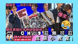 ep 1313 #月山女王 #成語小教室 ch.9 #忍無可忍 #全民造星記者會 #edan 爆seed話每年繼續快高長大緊!疑似指某人增高鞋太over？ #盧瀚霆 演唱會飛忽然賣曬原來係搞慈善派飛？