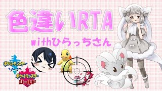 【ポケモン剣盾】ゆるりん放送局～色違いRTAwithひらっちさん～【初見さん初心者さん歓迎】