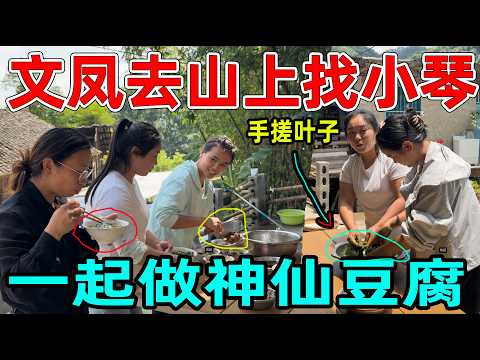 小琴好厉害文凤再次来到山上，拿来叶子一起做神仙豆腐，李俊妈妈和师傅媳妇吃的好开心