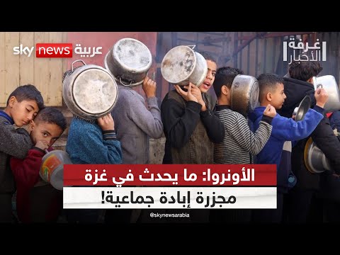فيديو | "إبادة جماعية"... الأونروا تدق ناقوس الخطر في غزة | #غرفة_الأخبار