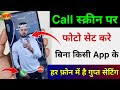 Put your photo on call screen without any app in every phone? How to put photo in call screen?