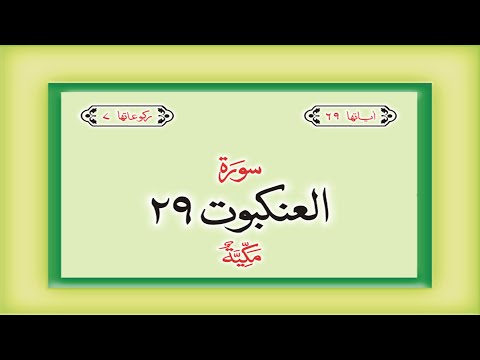 Surah 29 – Chapter 29 Al Ankabut complete Quran with Urdu Hindi translation