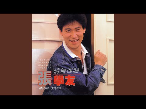 妳来我往 – Jacky Cheung 张学友