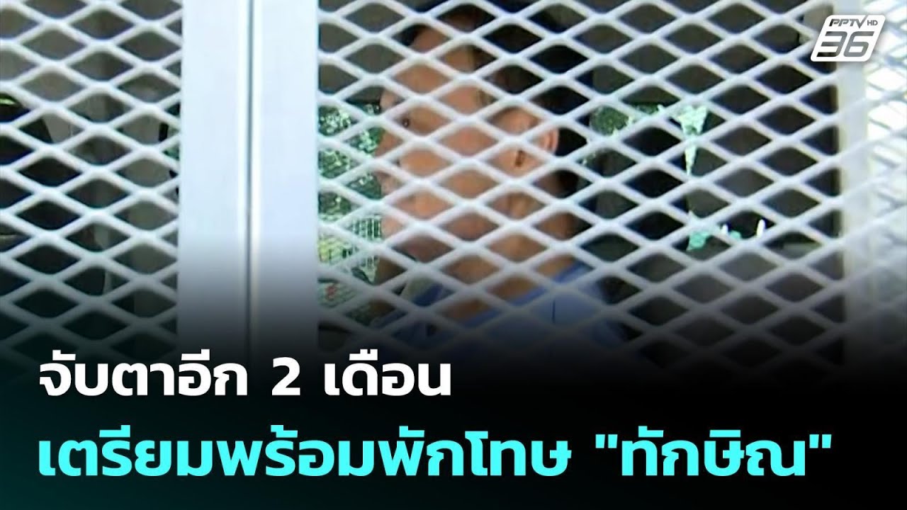 จับตาอีก 2 เดือน เตรียมพร้อมเรื่องพักโทษ "ทักษิณ" | จ?