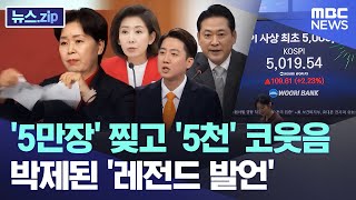 '5만장' 찢고 '5천' 코웃음.. 박제된 '레전드 발언' [뉴스.zip/MBC뉴스]
