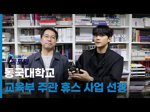 [동포팅] 동국대학교, 휴스 사업 선정