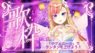【KARAOKE / #歌枠】ランタン祭✨#初見さん大歓迎【#奏音リリィ #LilyKanon #vtuber #睡眠導入】