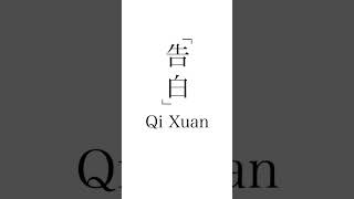 - 告白 / feat.Qi Xuan