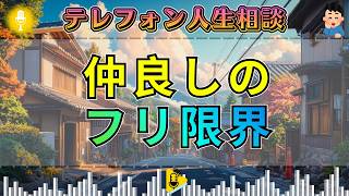 【テレフォン人生相談】仲良し夫婦を装い限界を迎えた結婚…三石由起子が一刀両断！加藤諦三が暴く壊れた円満
