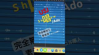 【素音源】唱(Show)/ Ado【アカペラ】COVER byココル原人 #唱 #Ado #USJ