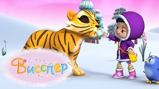 Висспер - Тише, пингвин, тише!