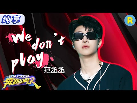 【纯享🎶】 范丞丞现场演唱单曲《WE DON'T PLAY》 一出场墨镜造型酷帅值满分 快嘴rap苏感一整个拉满 |奔跑吧12 EP8 20240614