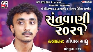Gopal Sadhu - Live Santvani | Modkuba-Kutch 2021 | Mv Studio