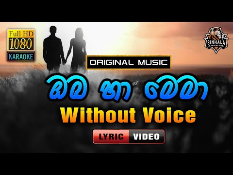 Oba Ha Mema ❤️ ඔබ හා මෙමා | Lyrics | Karaoke Without Voice | T.M. Jayarathna