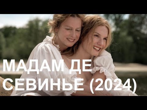 Трейлеры Мадам де Севинье